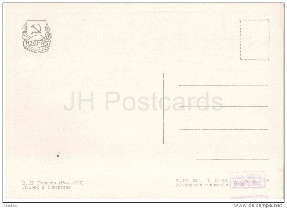 painting by V. Polenov - Courtyard in Tiverias - russian art - unused - JH Postcards