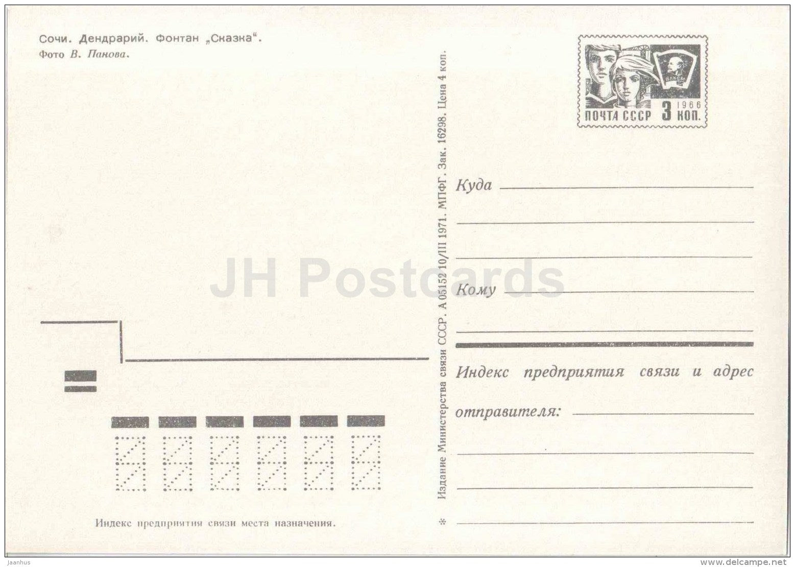 dendrarium - Fairy Tale fountain - Sochi - postal stationery - 1971 - Russia USSR - unused - JH Postcards