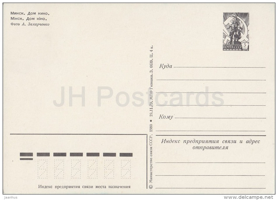 House of Cinema - Minsk - postal stationery - 1980 - Belarus USSR - unused - JH Postcards