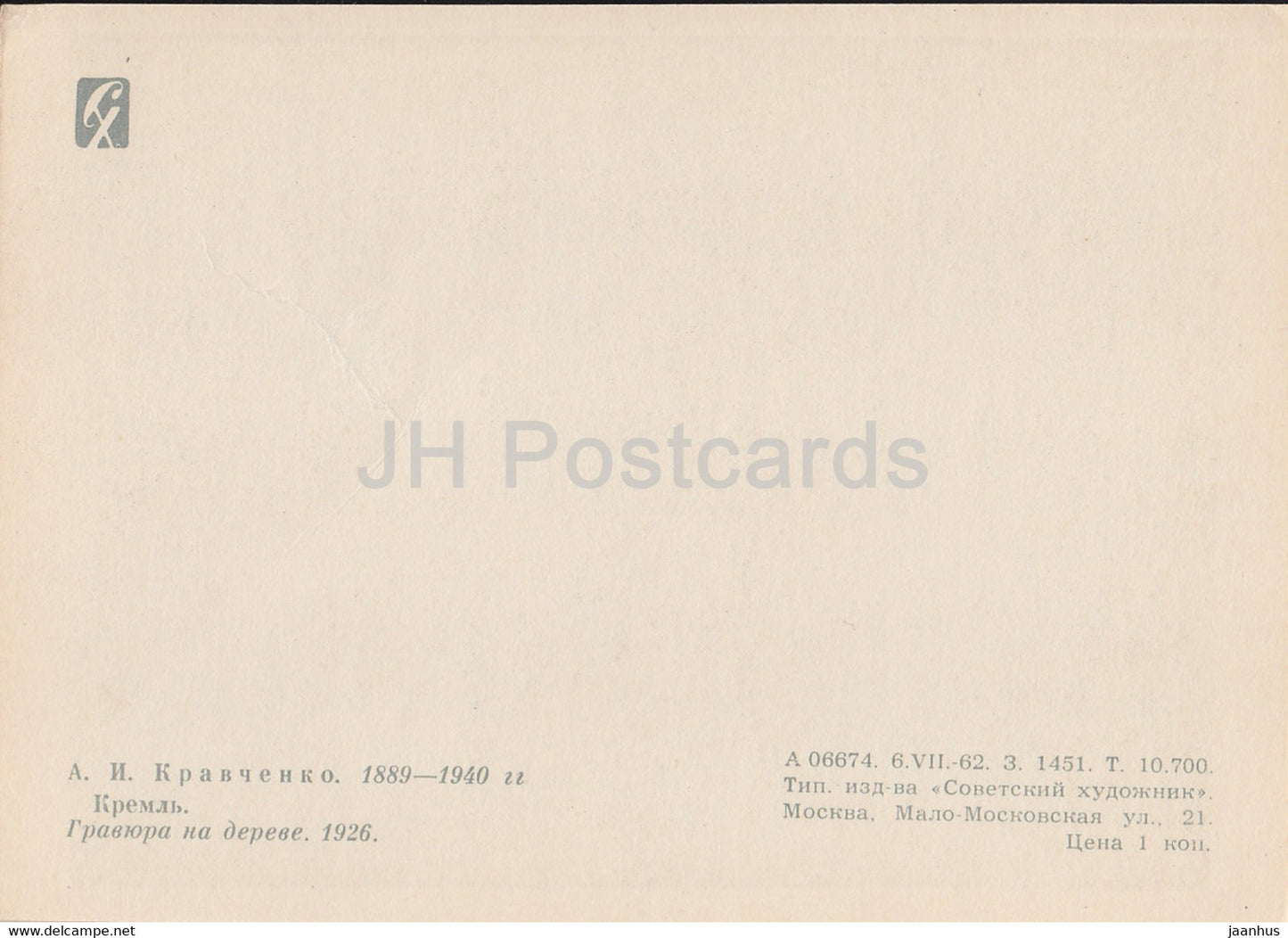 illustration by Kravchenko - Kremlin - 1962 - Russia USSR - unused