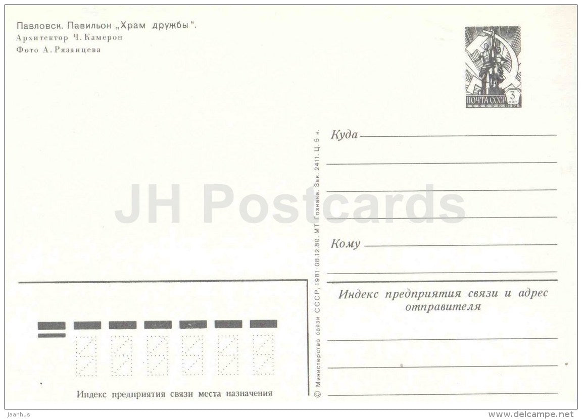 Temple of Friendship pavilion - Pavlovsk - postal stationery - 1981 - Russia USSR - unused - JH Postcards