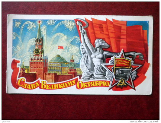 October revolution  anniversary - by Y. Lukyanov - Moscow Kremlin - fireworks - order - 1977 - Russia USSR - used - JH Postcards