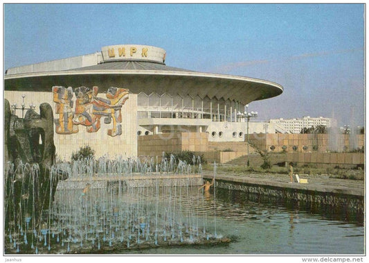 Circus - fountain - Bishkek - Frunze - 1989 - Kyrgystan USSR - unused - JH Postcards