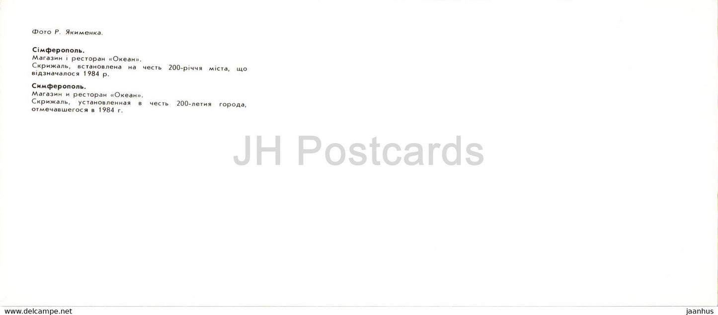 Simferopol - magasin et restaurant Okean (Océan) - voiture Zhiguli Volga - Crimée - Ukraine URSS - inutilisée