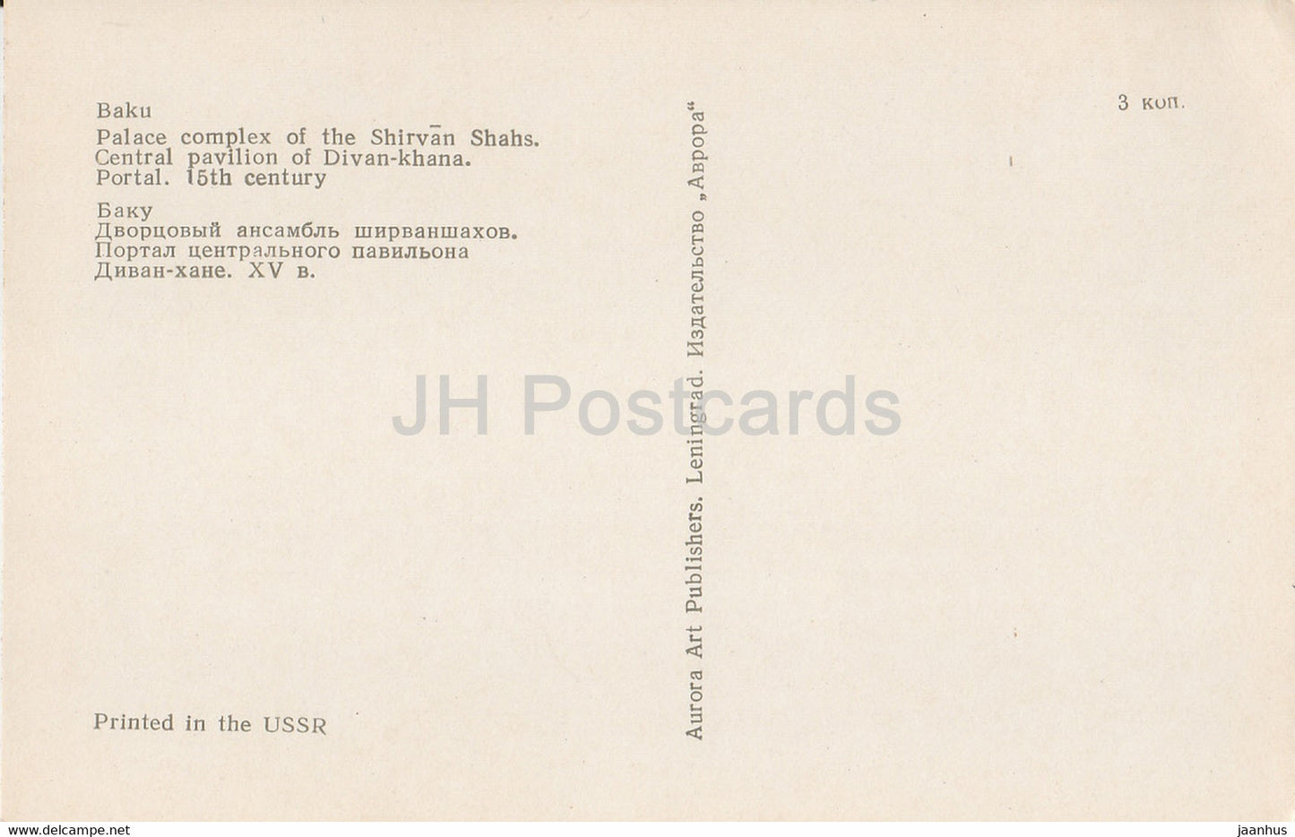 Baku - Palace complex of the Shirvan Shahs - central pavilion of Divan-Khana - 1974 - Azerbaijan USSR - unused