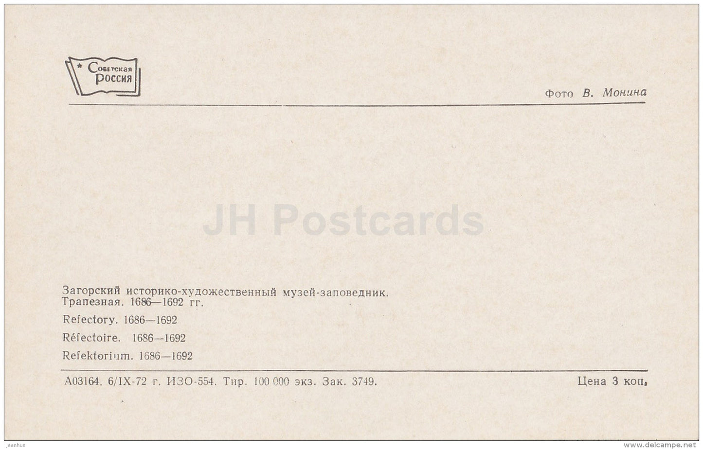 Refectory - Sergiyev Posad - Zagorsk - 1973 - Russia USSR - unused - JH Postcards