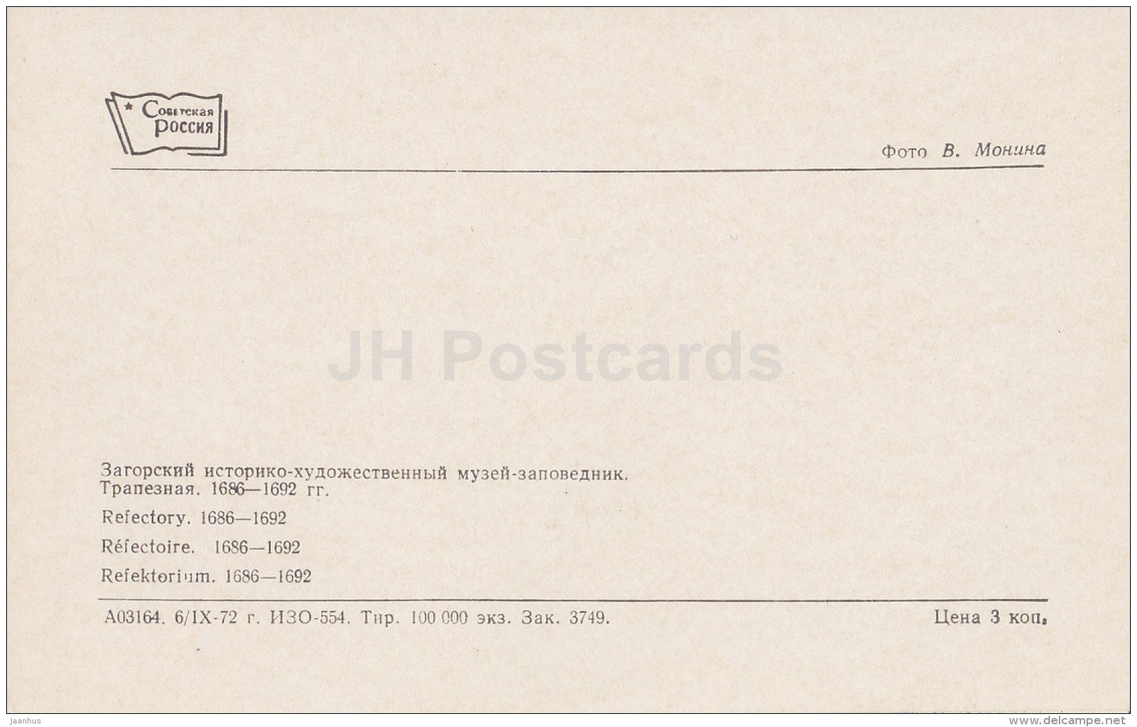 Refectory - Sergiyev Posad - Zagorsk - 1973 - Russia USSR - unused - JH Postcards