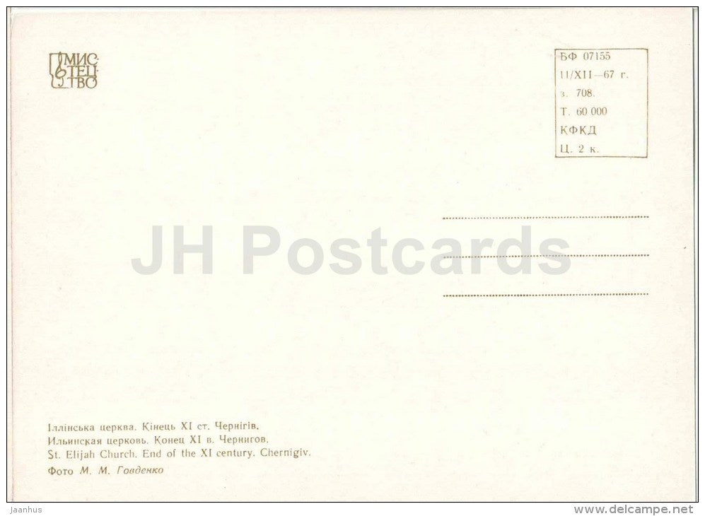 St. Elijah Church - Chernigiv - monuments of Ukraine - 1967 - Ukraine USSR - unused - JH Postcards