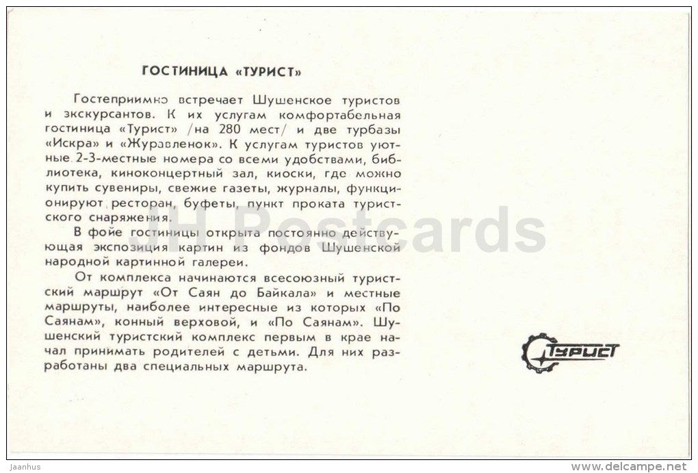 hote Turist - bus - Shushenskoye - 1983 - Russia USSR - unused - JH Postcards