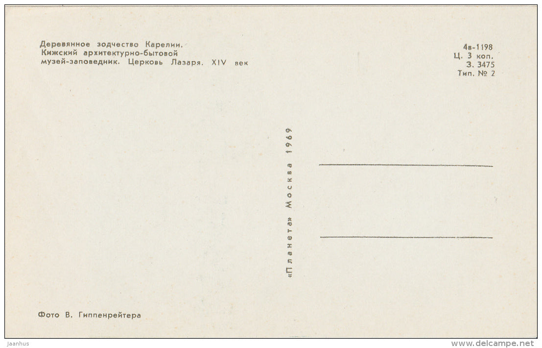 Lazarus Church - Kizhi - 1969 - Russia USSR - unused - JH Postcards
