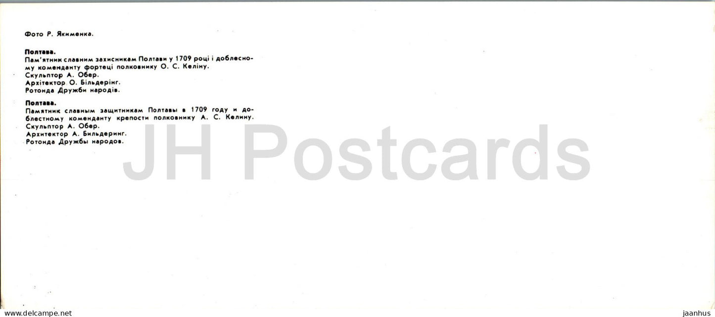 Poltava - monument to the glorious defenders of Poltava in 1709 - rotunda - 1987 - Ukraine USSR - unused