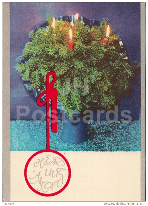 New Year greeting card - 2 - fir - candles - 1977 - Estonia USSR - used - JH Postcards