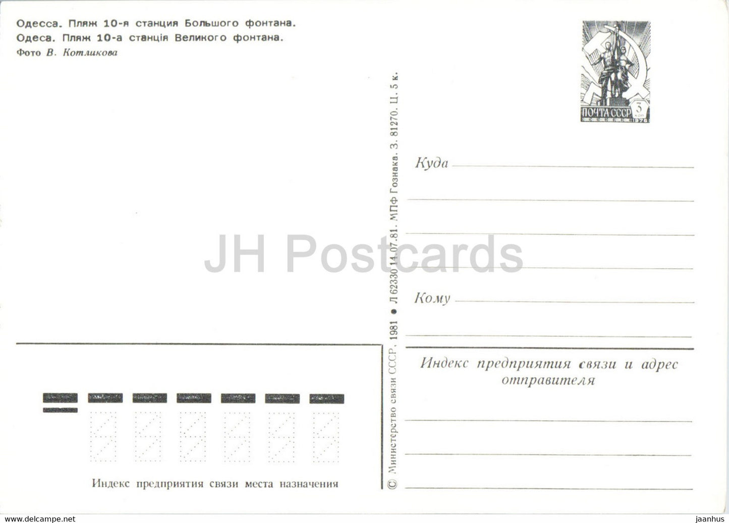 Odessa - Plage de la 10ème station de la Grande Fontaine - entier postal - 1981 - Ukraine URSS - inutilisé