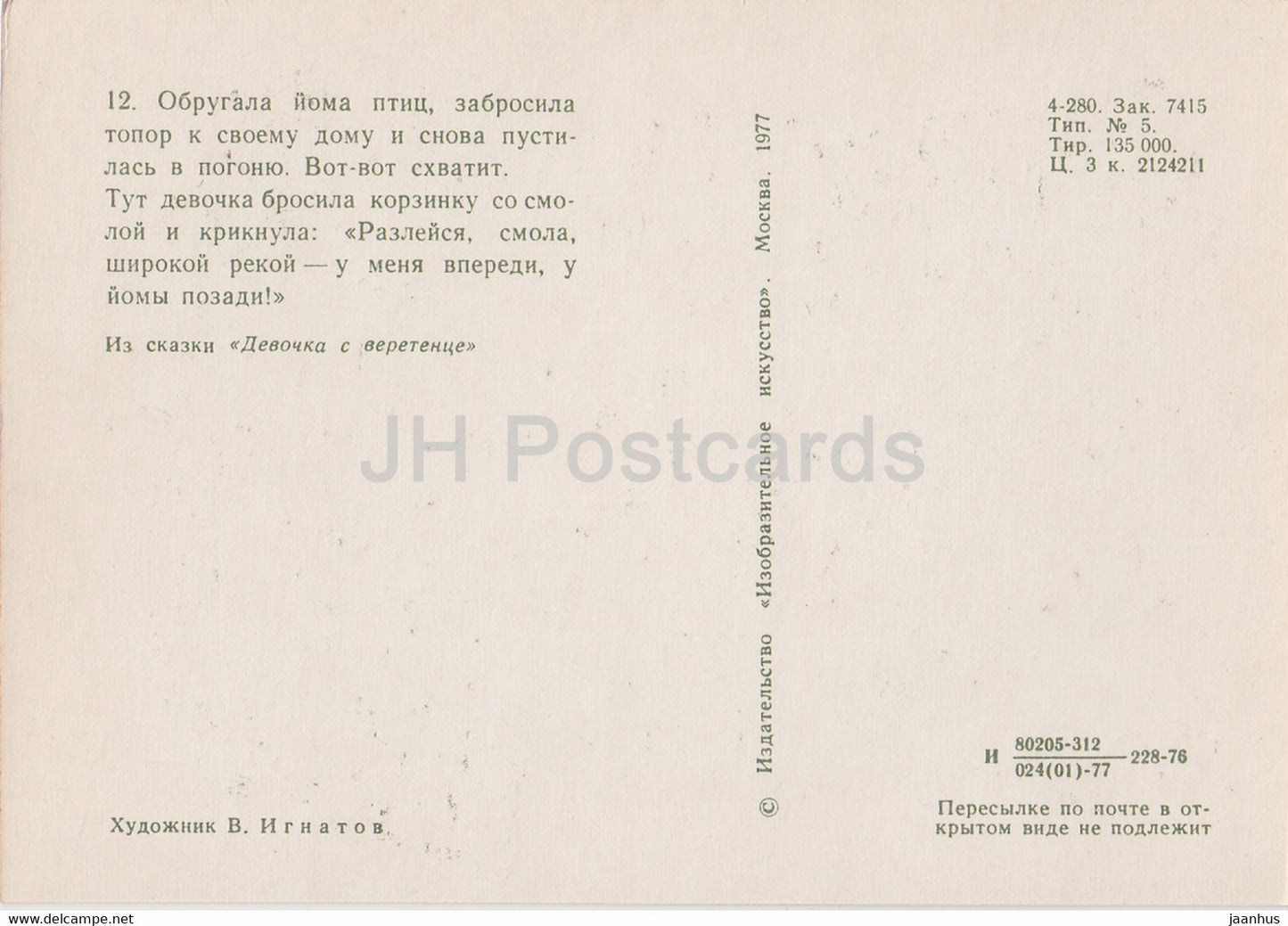 illustration by V. Ignatov - Girl with a spindle - witch - Komi fairy tale - 1977 - Russia USSR - unused