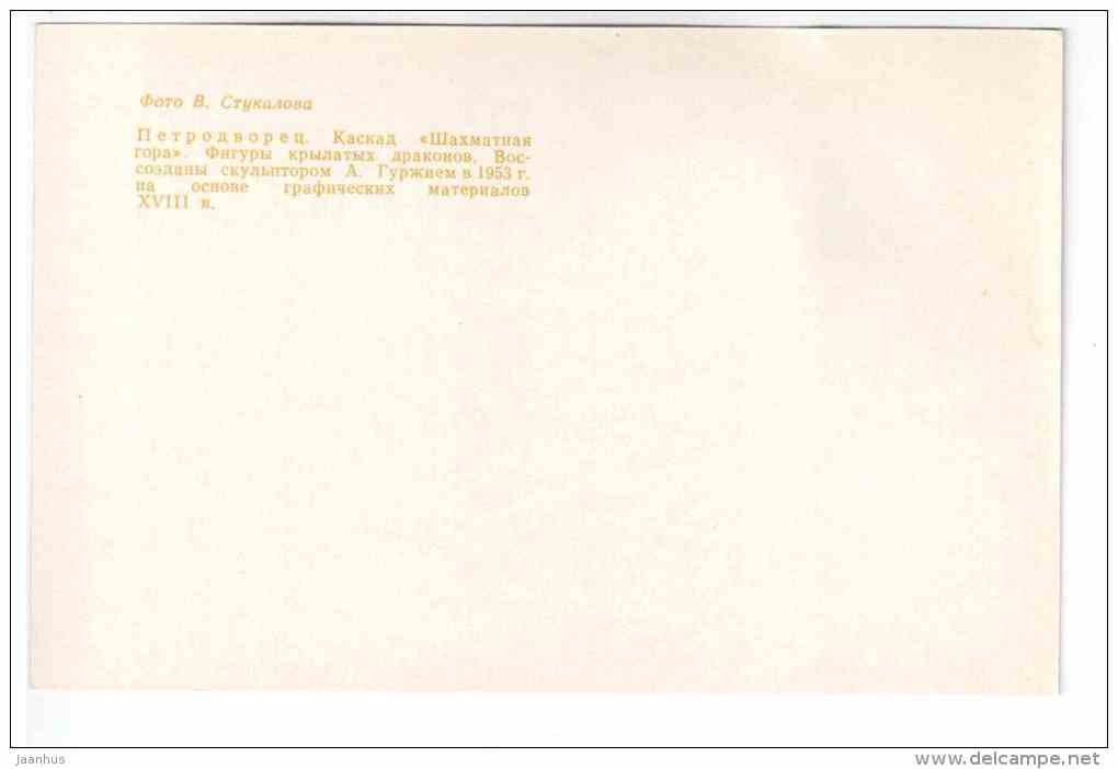 Chess Hill Cascade - dragons - Petrodvorets - 1977 - Russia USSR - unused - JH Postcards