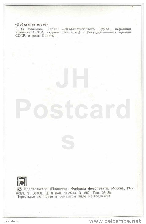 Galina Ulanova - Odette - soloist - Swan Lake - ballet - 1977 - Russia USSR - unused - JH Postcards