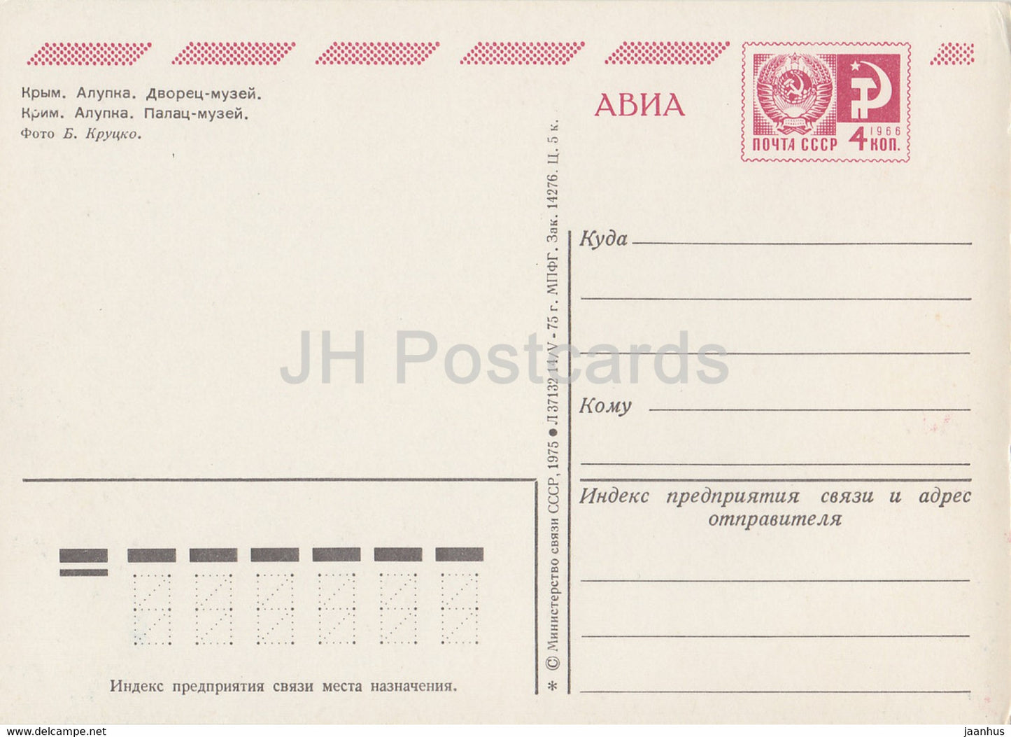 Crimea - Alupka Palace Museum - AVIA - postal stationery - 1975 - Ukraine USSR - unused
