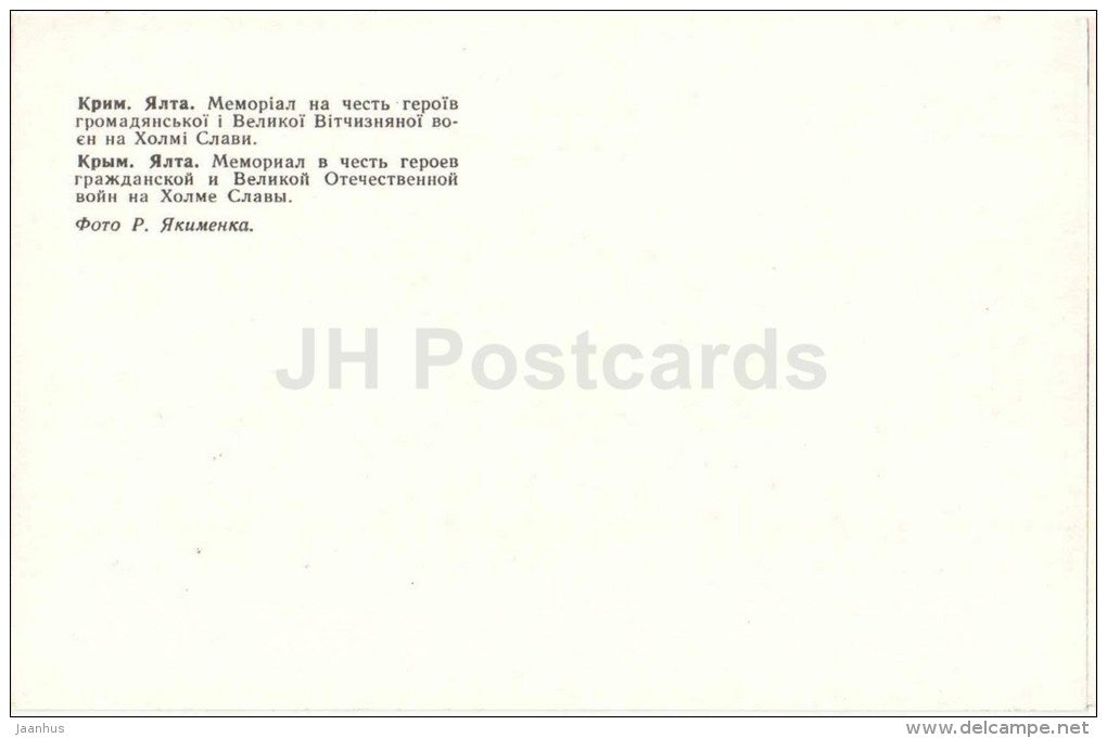 Memorial in honor of the heroes of wars at Glory hill - Crimea - Yalta - 1979 - Ukraine USSR - unused - JH Postcards