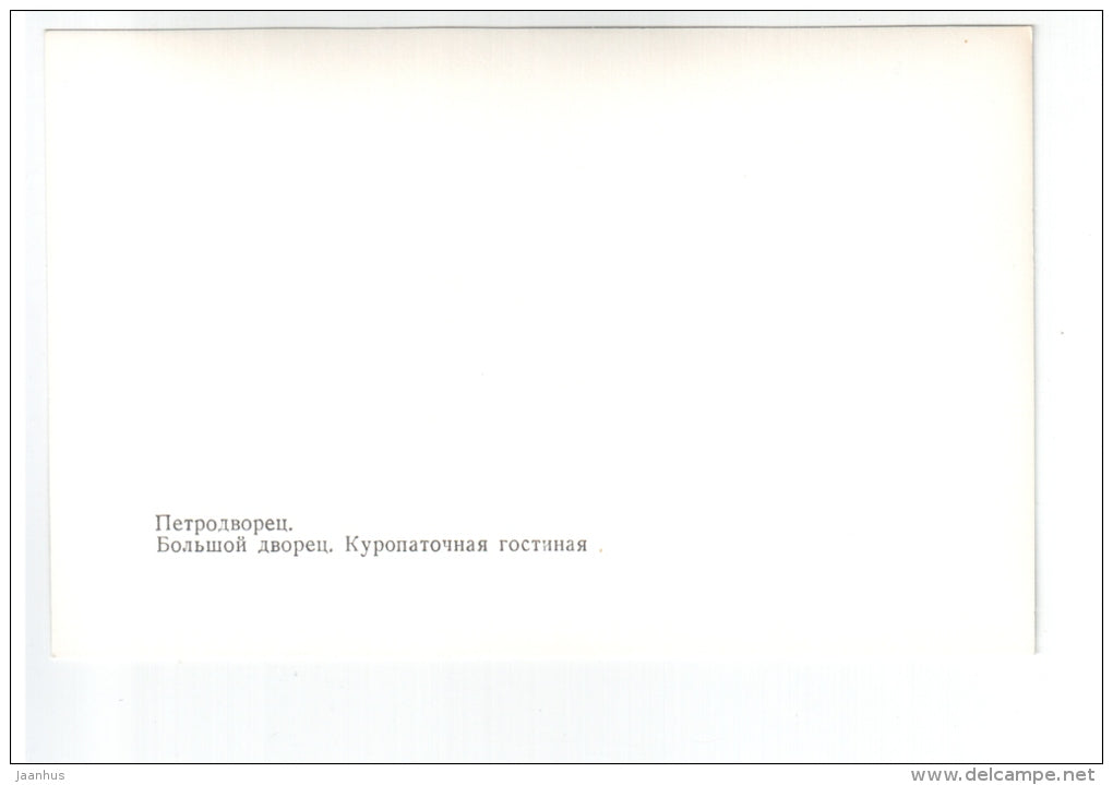 Grand Palace - Partridge Lounge - Petrodvorets - 1977 - Russia USSR - unused - JH Postcards