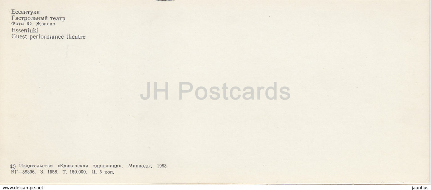 Essentuki - théâtre invité - 1983 - Russie URSS - inutilisé