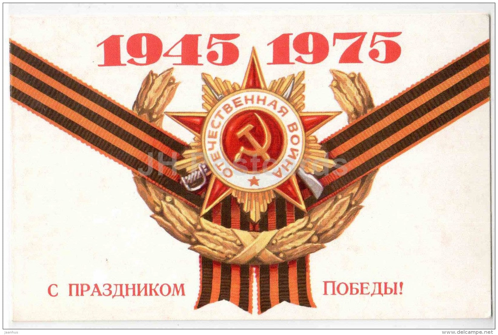 Victory Day anniversary - Order of Great Patriotic War - sent to retired Soviet Major - 1975 - Russia USSR - used - JH Postcards