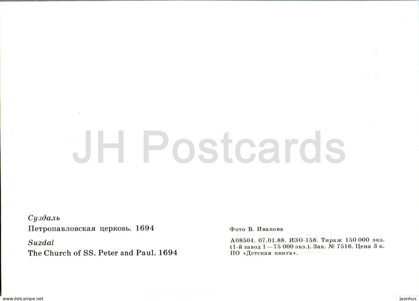 Suzdal - The Church of the SS Peter and Paul - 1988 - Russia USSR - unused