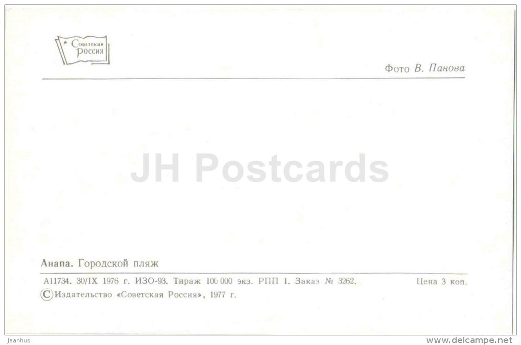 town beach - Anapa - Black Sea Coast - 1977 - Russia USSR - unused - JH Postcards