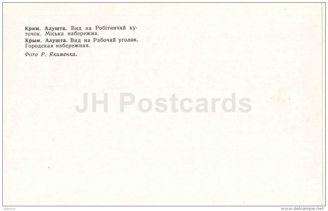 Rabochiy corner . City embankment - beach - Alushta - Crimea - 1979 - Ukraine USSR - unused - JH Postcards
