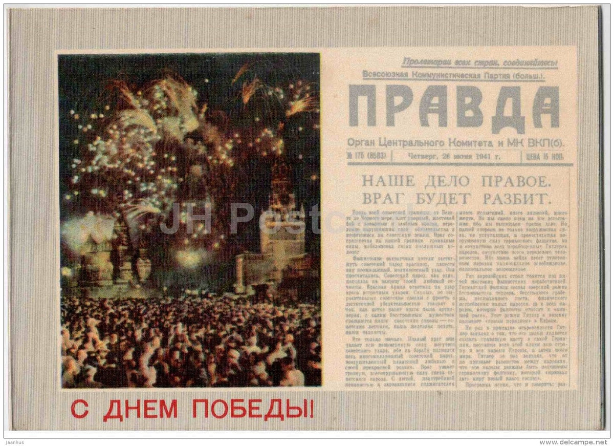 Victory Day anniversary by A. Levina - Kremlin - fireworks - newspaper Pravda - 1970 - Russia USSR - used - JH Postcards
