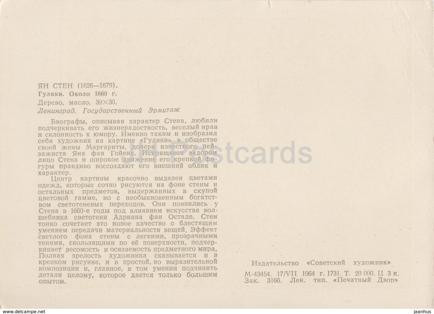 painting by Jan Steen - Revelers , 1660 - Dutch art - 1964 - Russia USSR - unused