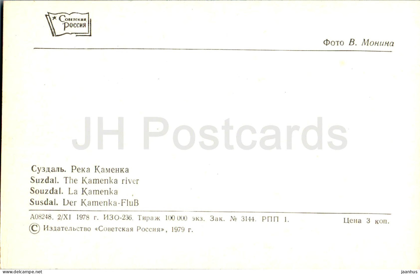 Susdal – Der Fluss Kamenka – 1979 – Russland UdSSR – unbenutzt 