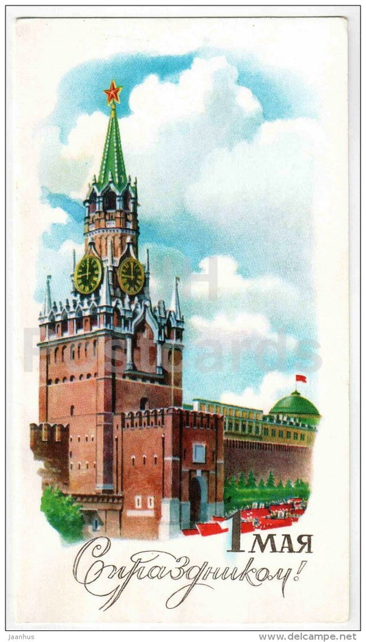 May 1 International Workers' Day greeting card by Y. Lukyanov - Kremlin - illustration - 1978 - Russia USSR - unused - JH Postcards