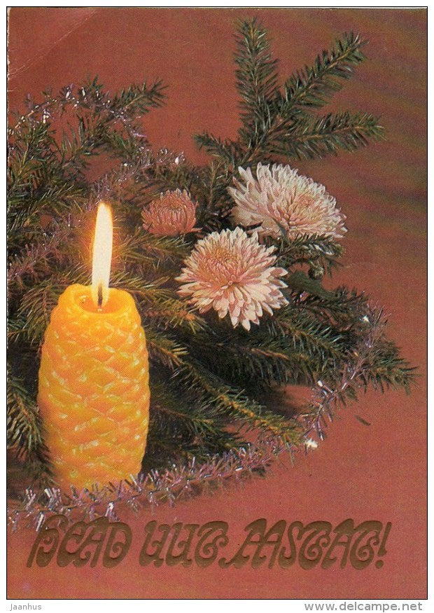 New Year Greeting Card - 1 - decorations - candle - 1983 - Estonia USSR - used - JH Postcards