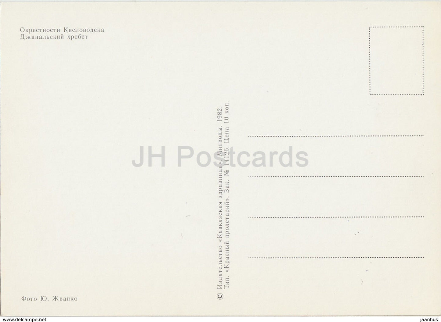 Kislovodsk - Djinal Mountain near Kislovodsk - 1982 - Russia USSR - unused - JH Postcards