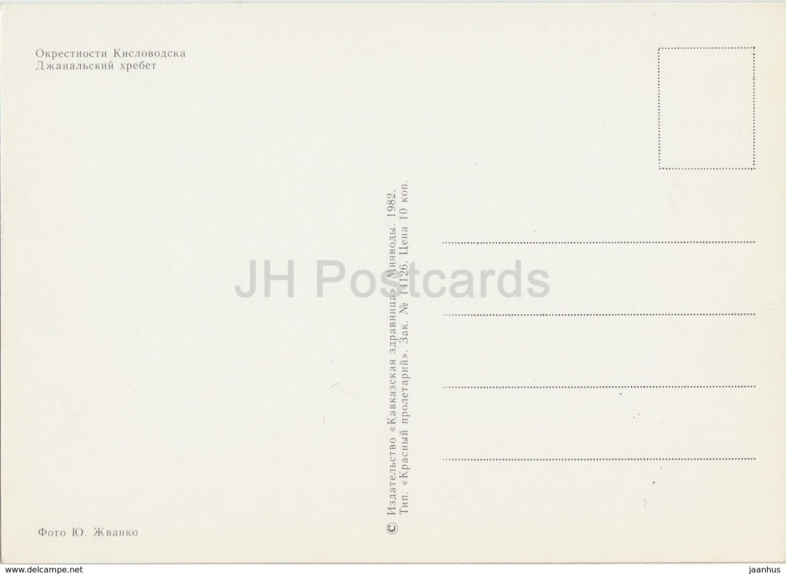 Kislovodsk - Djinal Mountain near Kislovodsk - 1982 - Russia USSR - unused - JH Postcards