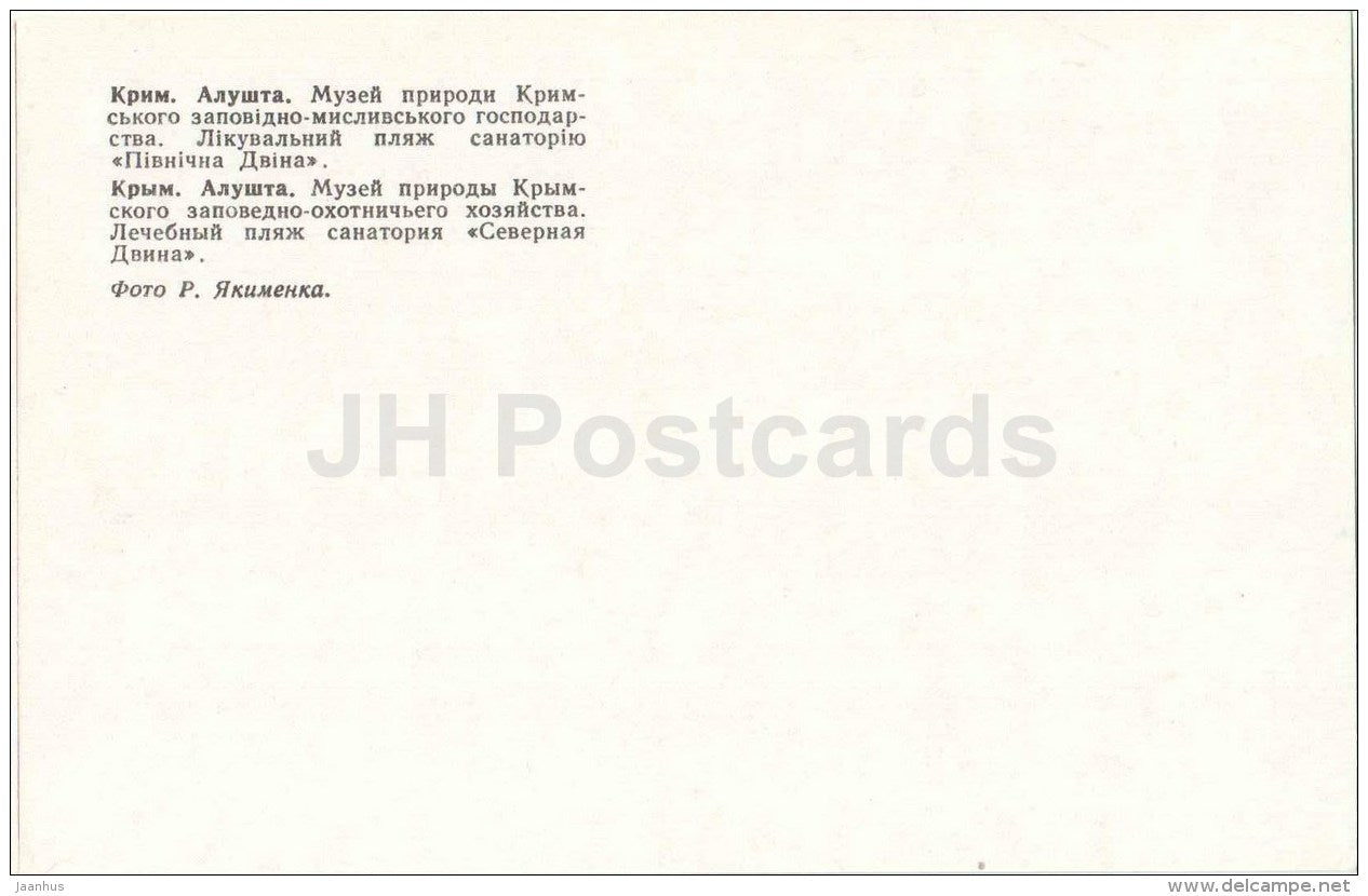 Crimean Nature Reserve Museum - sanatorium Severnaya Dvina beach - Alushta - Crimea - 1979 - Ukraine USSR - unused - JH Postcards
