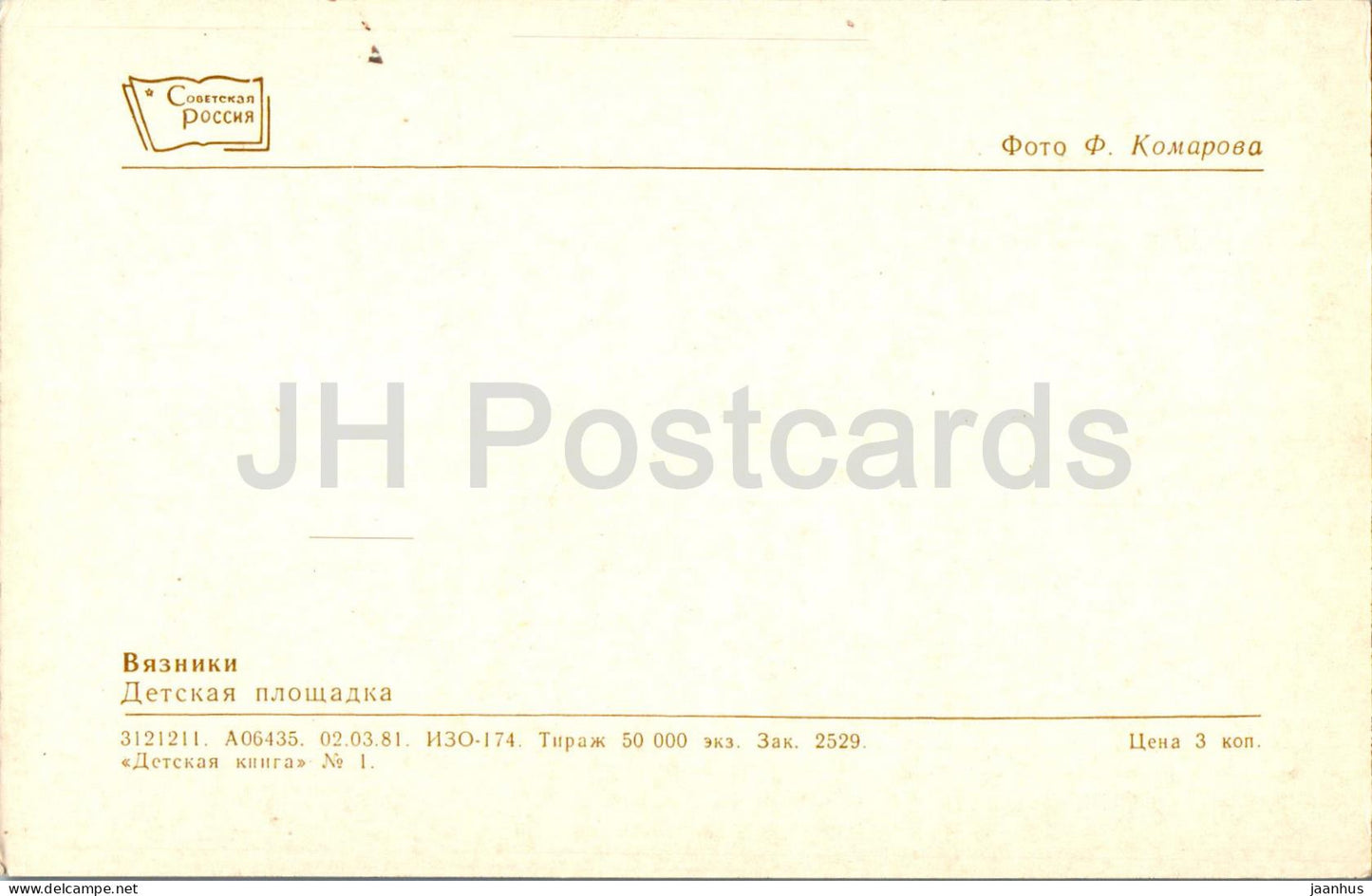 Vyazniki - Children's playground - 1981 - Russia USSR - unused