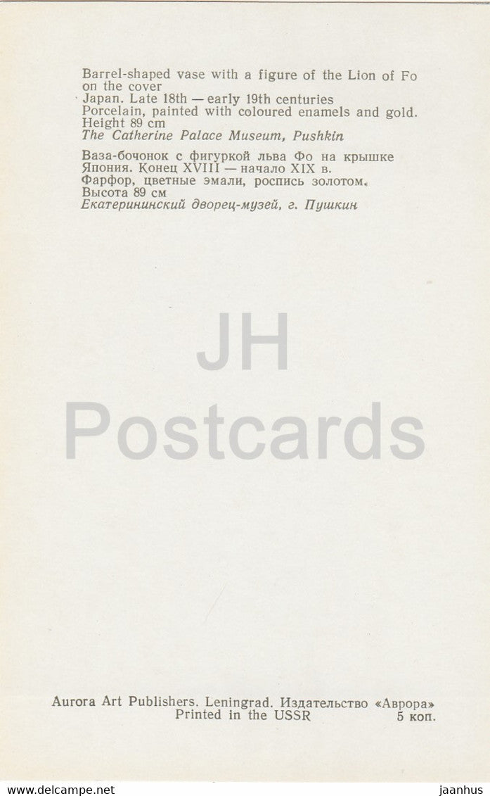 Porcelaine Chinoise et Japonaise - Vase figurant le Lion de Fo. Japon. 18e siècle 1 Russie - URSS - 1976 - inutilisé