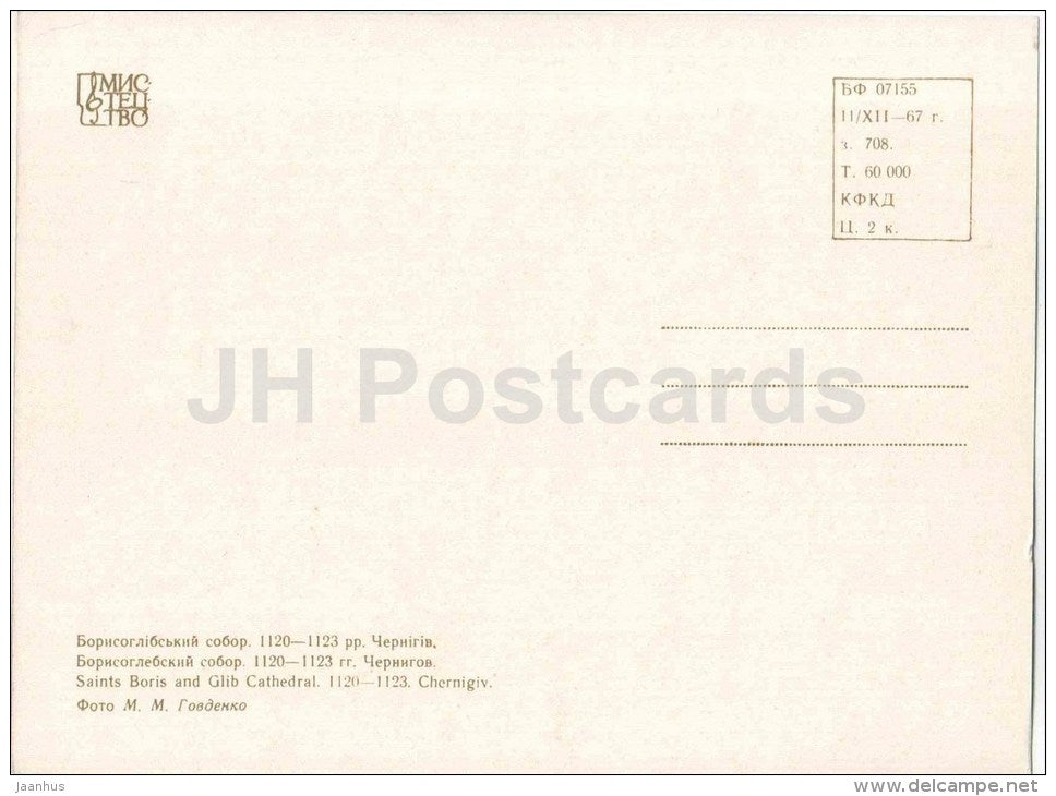 Saints Boris and Glib Cathedral - Chernigiv - monuments of Ukraine - 1967 - Ukraine USSR - unused - JH Postcards