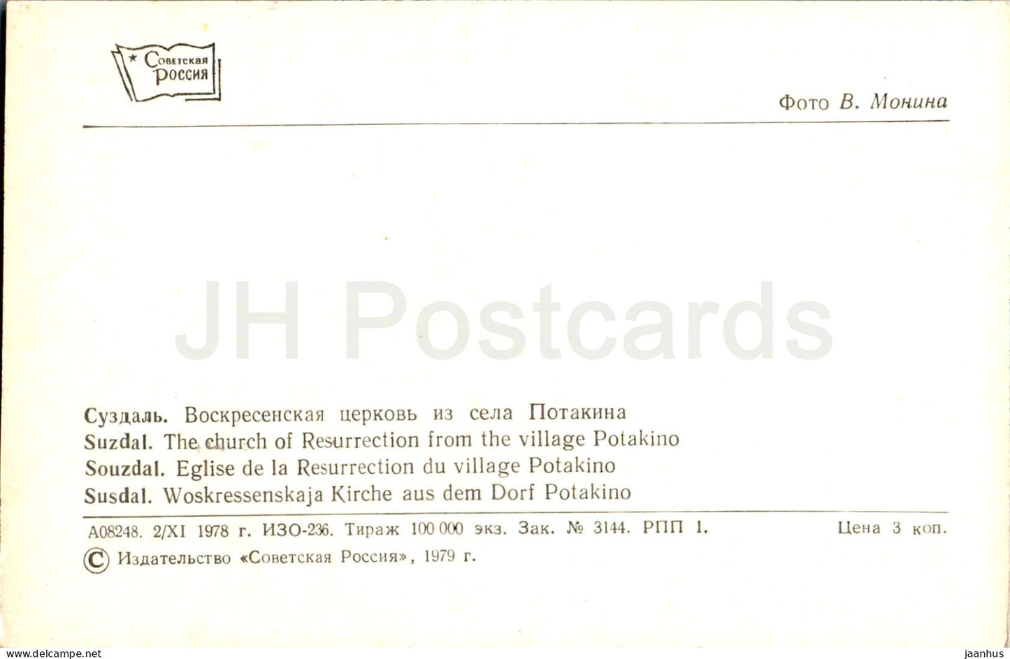 Suzdal - The Church of the Resurrection from the Village Potakino - 1979 - Russia USSR - unused