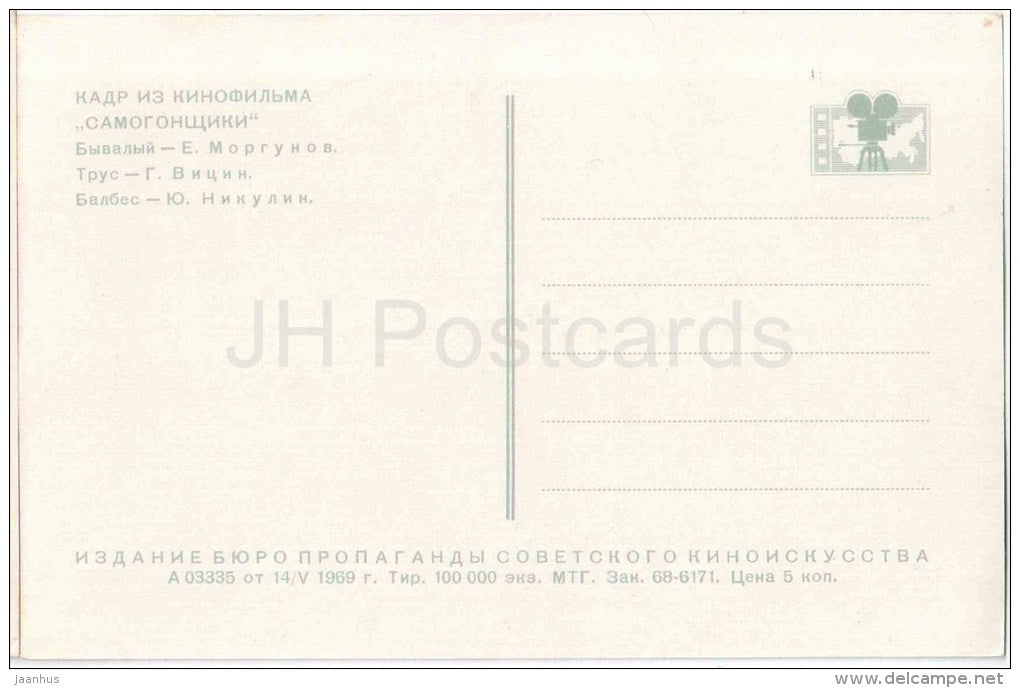 Bootleggers - Y. Morgunov , Y. Nikulin , G. Vitsyn - Soviet Russian Movie Actor - ski - 1969 - Russia USSR - unused - JH Postcards