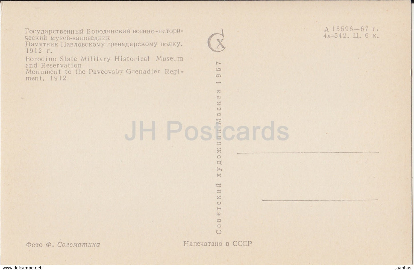 Monuments du champ de Borodino - Monument au régiment de grenadiers Paveovsky - 1967 - Russie URSS - inutilisé