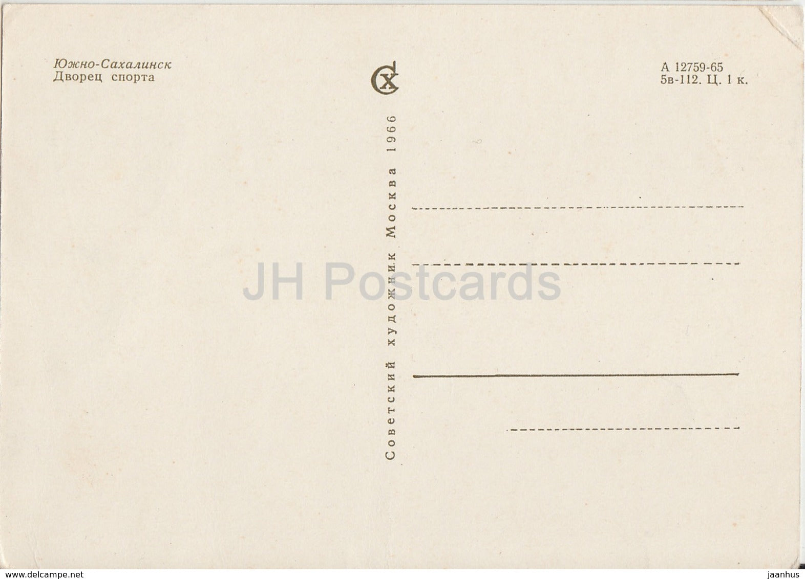 Yuzhno-Sakhalinsk - Palace of Sports - 1966 - Russia USSR - unused - JH Postcards
