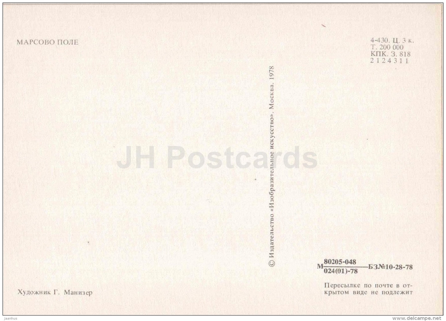 illustration by G. Manizer - Field of Mars - Leningrad - St. Petersburg - 1978 - Russia USSR - unused - JH Postcards