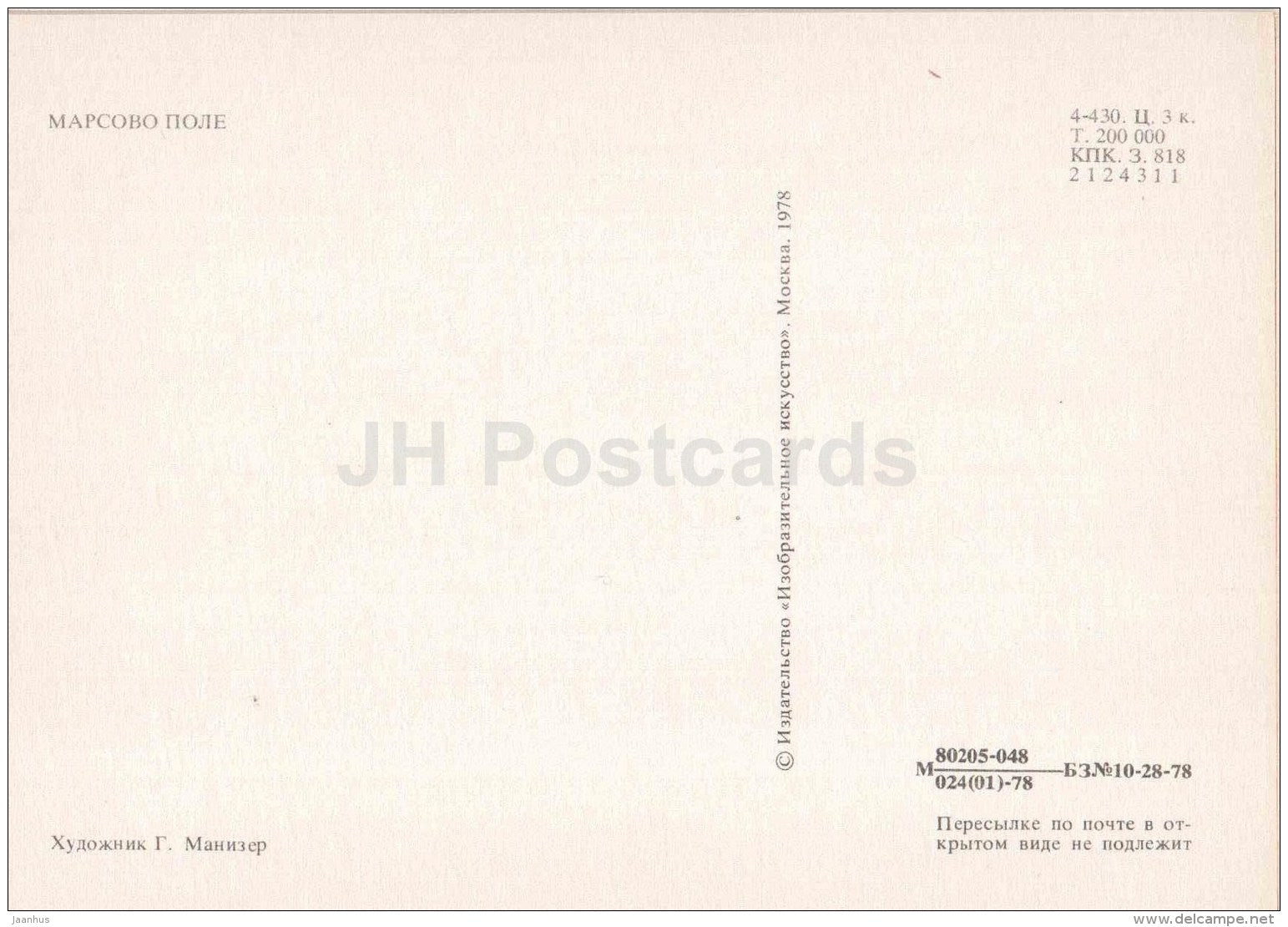illustration by G. Manizer - Field of Mars - Leningrad - St. Petersburg - 1978 - Russia USSR - unused - JH Postcards