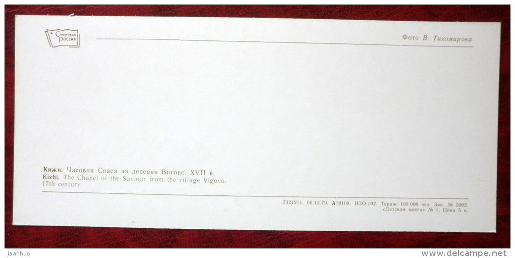 The Chapel of the Saviour from the Village Vigovo , 17th cent. - Kizhi - 1980 - Russia USSR - unused - JH Postcards