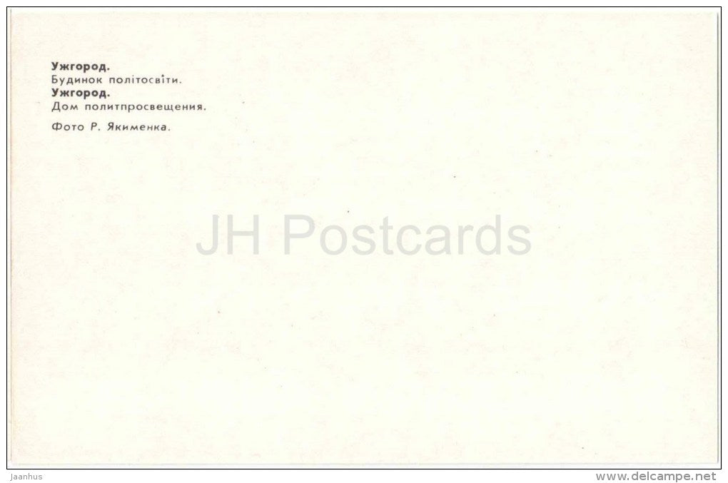 House of Political Education - Uzhhorod - Uzhgorod - 1981 - Ukraine USSR - unuseR - JH Postcards
