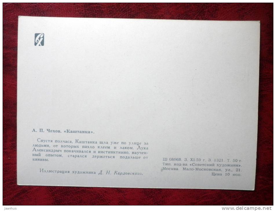 illustration by D. N. Kardovsky - based on Chekhov Kashtanka - dog - russian art - unused - JH Postcards