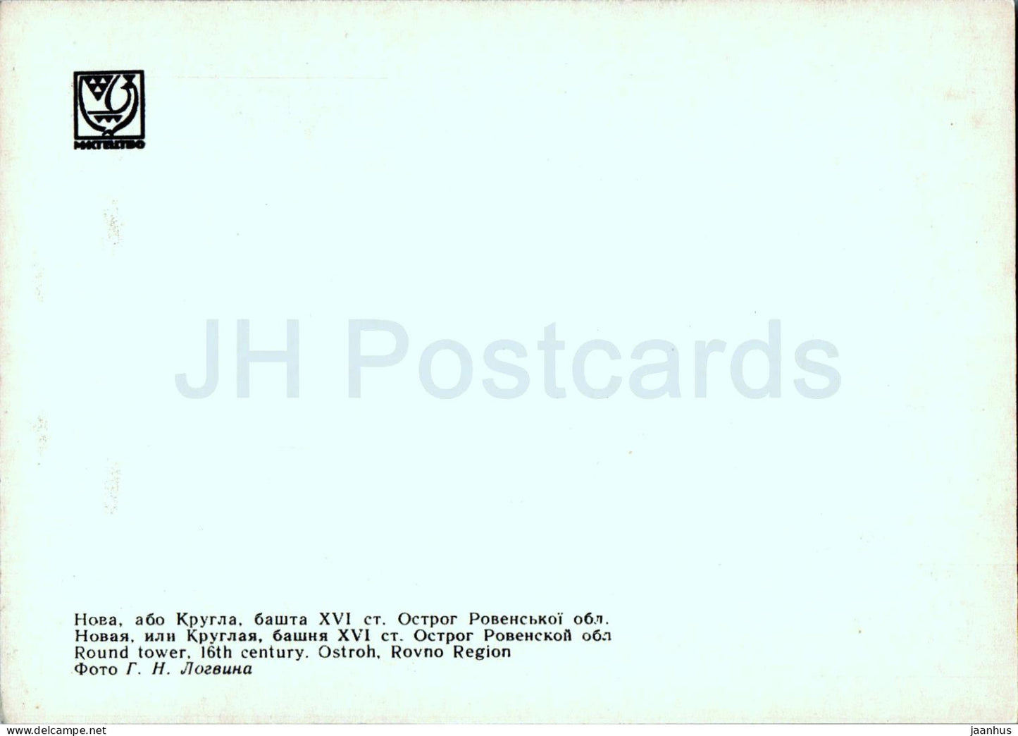 Ostroh - Région de Rovno - tour ronde - monuments architecturaux de l'Ukraine - 1971 - Ukraine URSS - inutilisé 