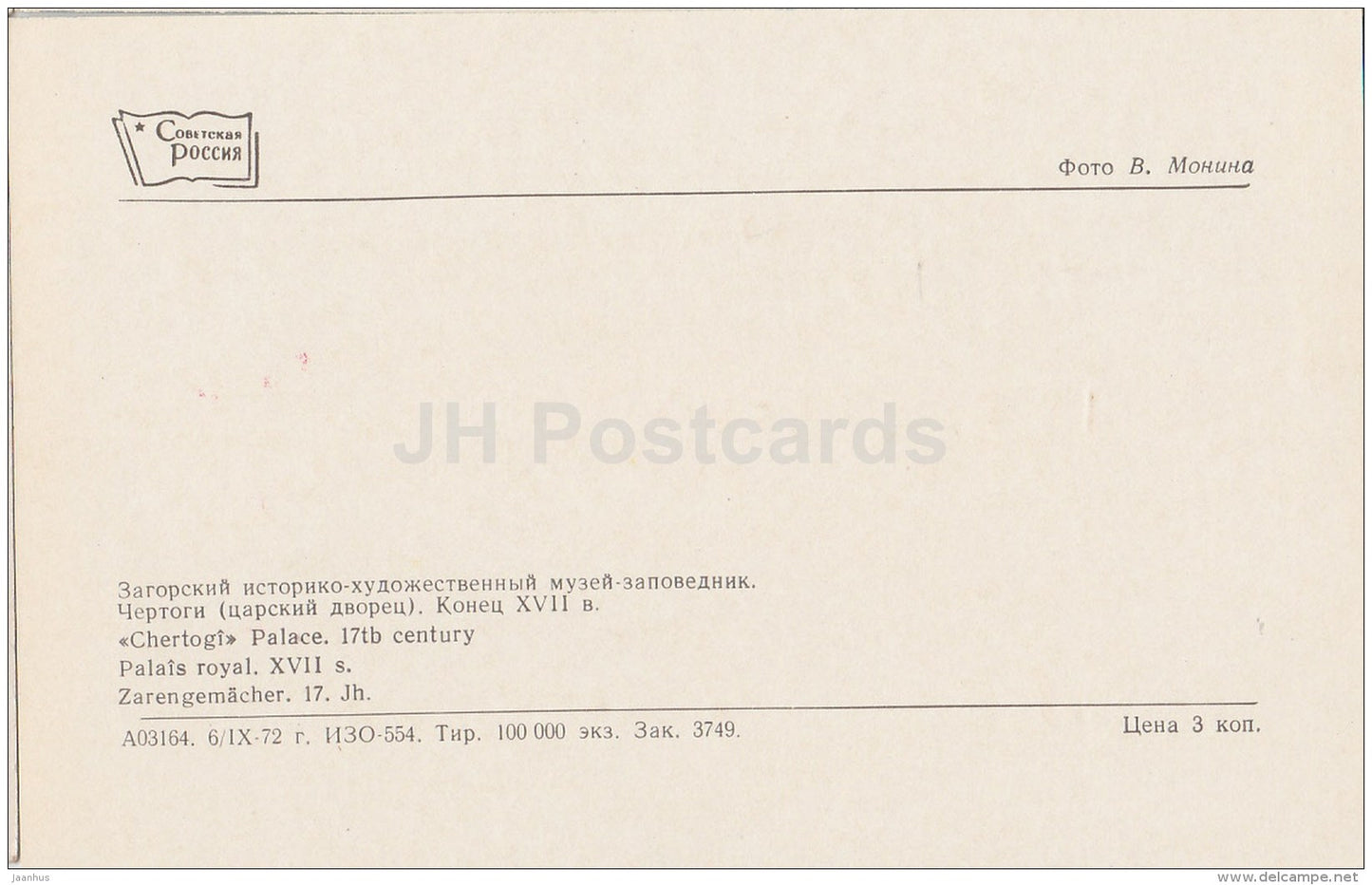 Chertogi Palace - Sergiyev Posad - Zagorsk - 1973 - Russia USSR - unused - JH Postcards